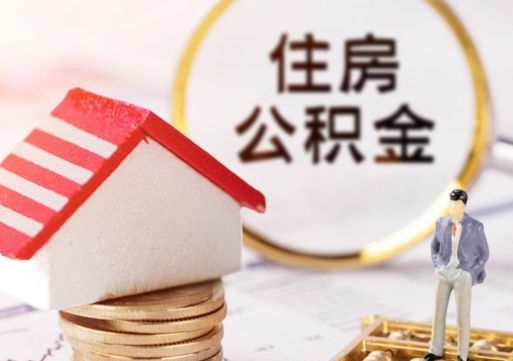 黄石个人的住房公积金怎么提取（个人如何提取住房公积金的钱）